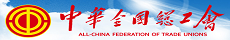 中華全國總工會